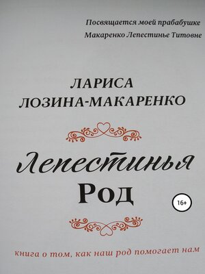 cover image of Лепестинья. Род